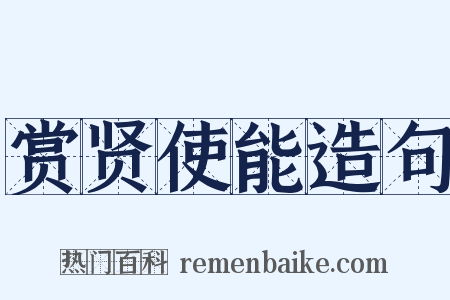 赏贤使能造句是什么意思的图片